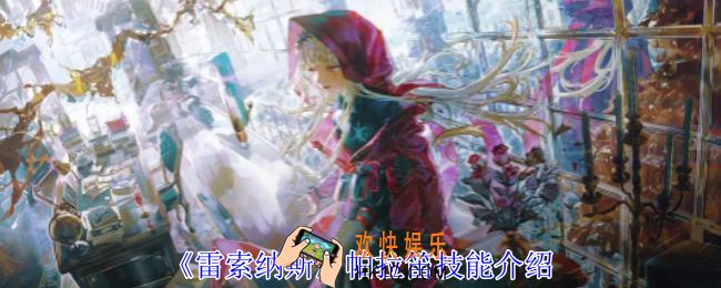  雷索纳斯帕拉笛有什么技能