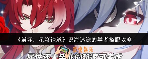 崩坏星穹铁道识海迷途的学者怎么搭配