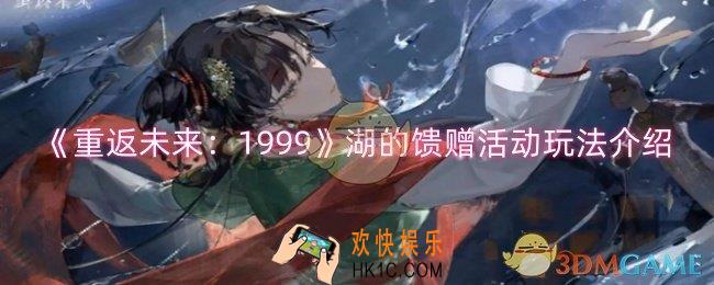 重返未来1999湖的馈赠活动怎么玩