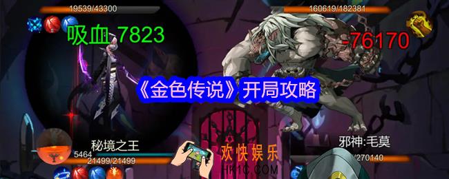 金色传说怎么开局