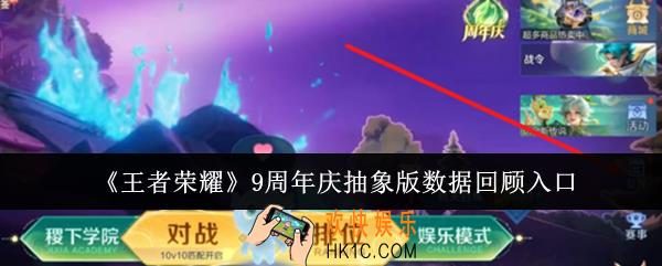 王者荣耀9周年庆抽象版数据回顾在哪里