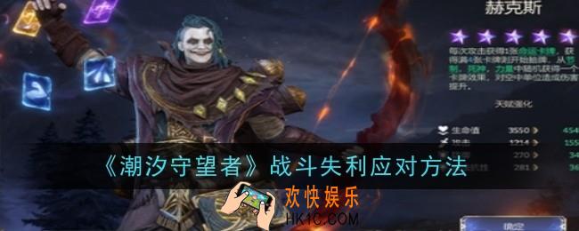潮汐守望者战斗失利怎么应对