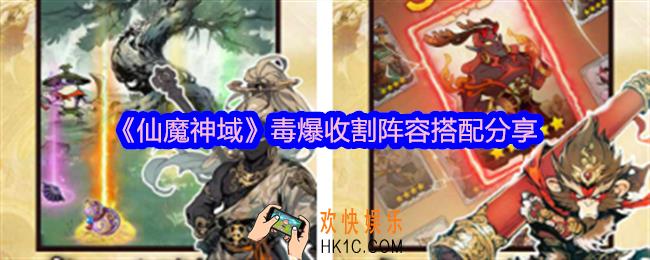 仙魔神域毒爆收割阵容怎么搭配