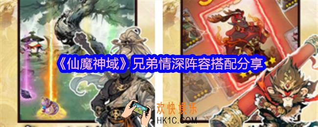 仙魔神域兄弟情深阵容怎么搭配