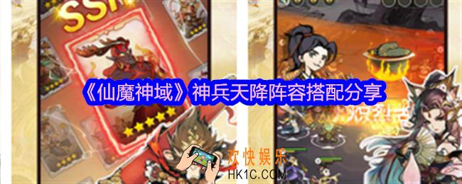 仙魔神域神兵天降阵容怎么搭配