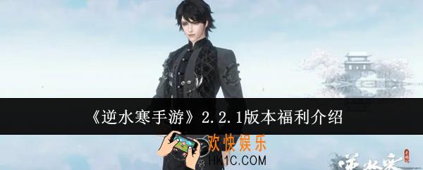 逆水寒手游2.2.1版本福利有哪些