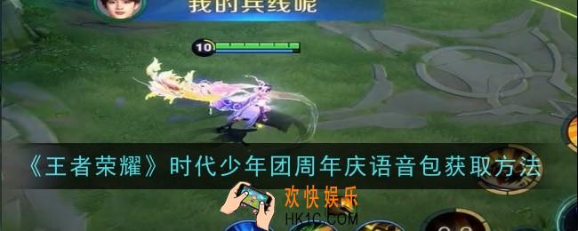 王者荣耀时代少年团周年庆语音包怎么获取