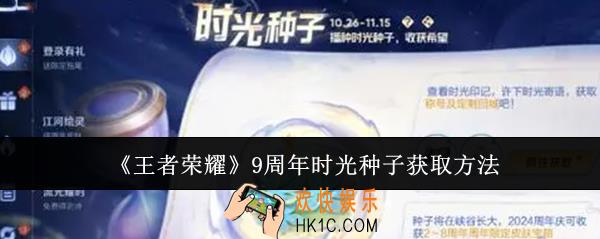王者荣耀9周年时光种子怎么获取