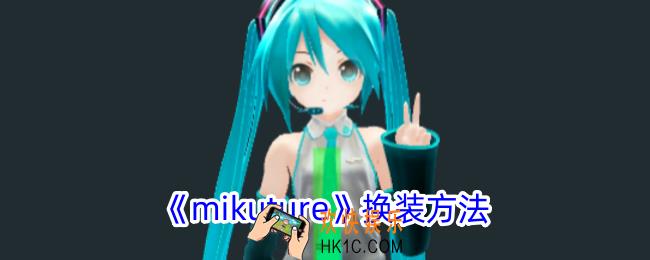 mikuture怎么换装