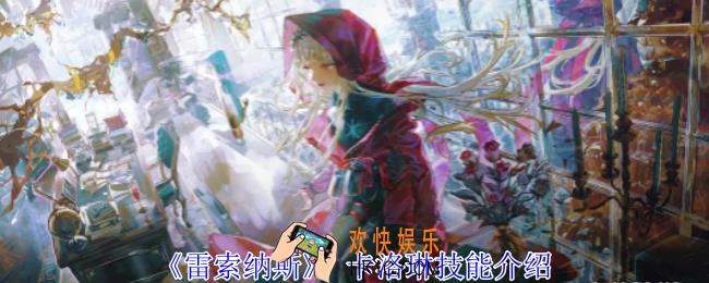  雷索纳斯卡洛琳有什么技能