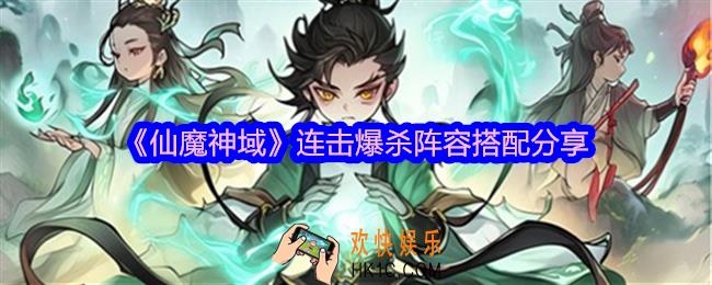仙魔神域连击爆杀阵容怎么搭配