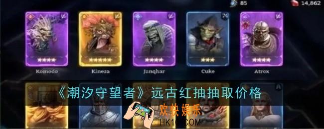 潮汐守望者远古红抽抽取价格是什么