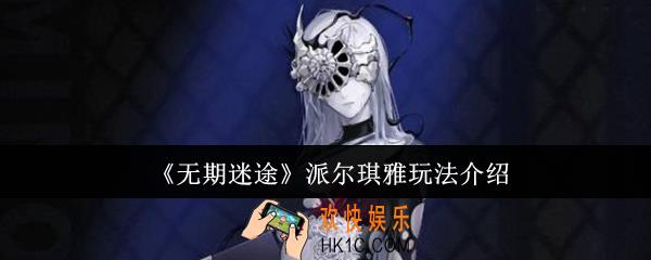 无期迷途派尔琪雅怎么玩