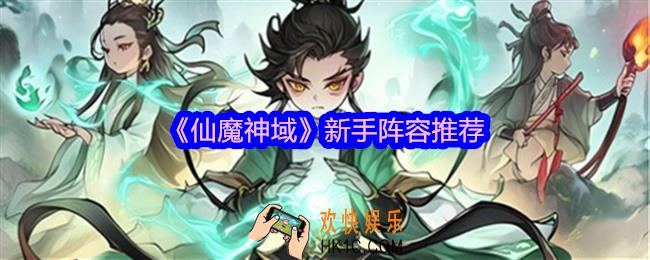 仙魔神域新手阵容推荐