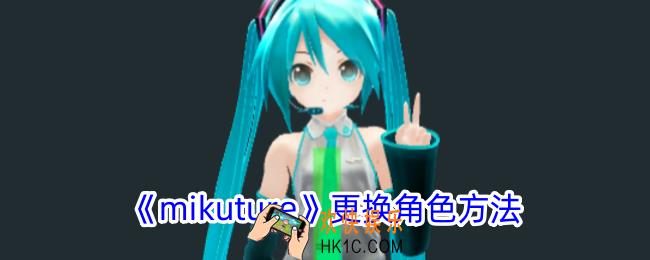 mikuture怎么换角色