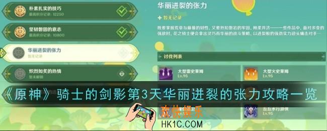 原神骑士的剑影第3天华丽迸裂的张力怎么玩
