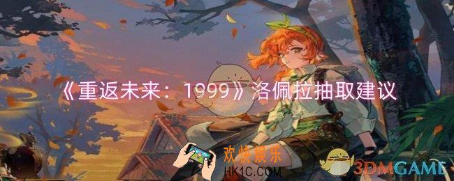 重返未来1999洛佩拉值得抽吗