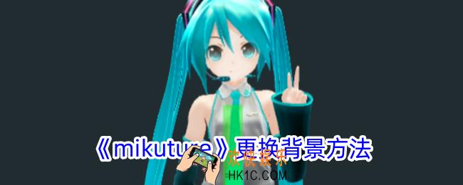 mikuture怎么换背景