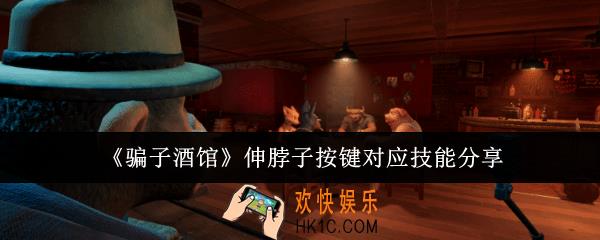 骗子酒馆伸脖子按键对应技能是什么