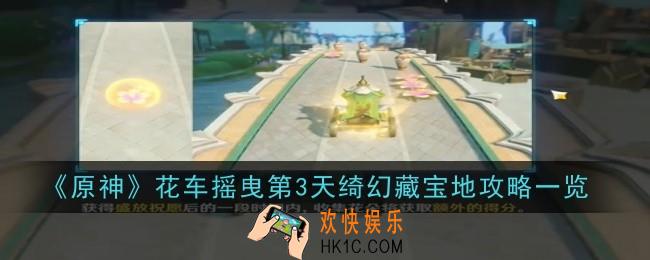 原神花车摇曳第3天绮幻藏宝地怎么玩