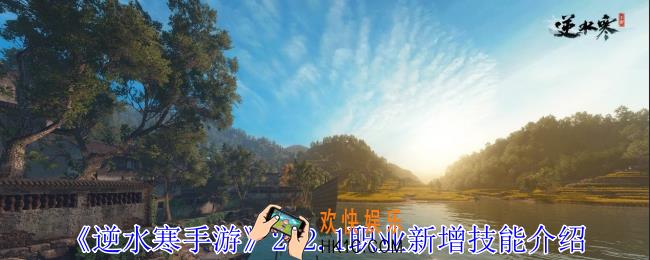 逆水寒手游2.2.1职业新增了什么技能