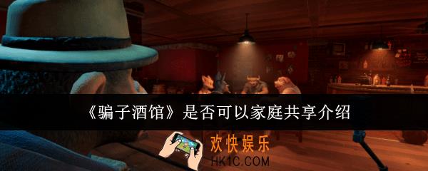 骗子酒馆是否可以家庭共享