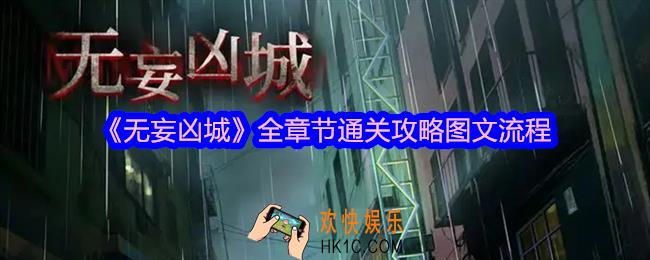 无妄凶城游戏攻略大全
