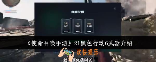 使命召唤手游21黑色行动6武器怎么用