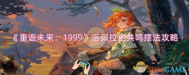 重返未来1999洛佩拉共鸣怎么摆