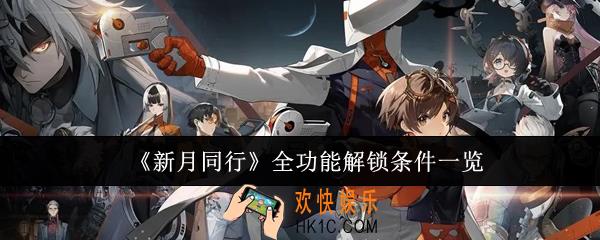 新月同行全功能解锁条件是什么