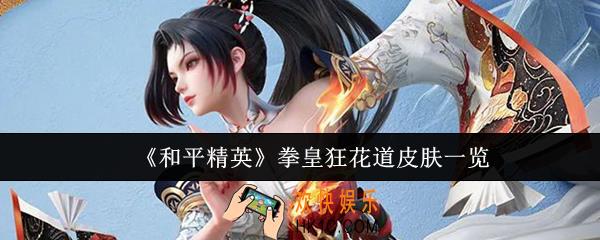 和平精英拳皇狂花道皮肤怎么样