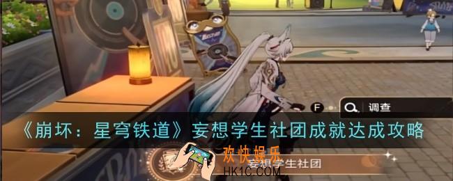 崩坏星穹铁道妄想学生社团成就怎么达成