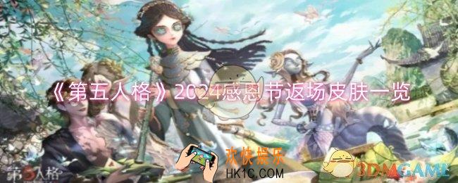 第五人格2024感恩节返场皮肤是什么