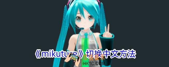 mikuture怎么改中文