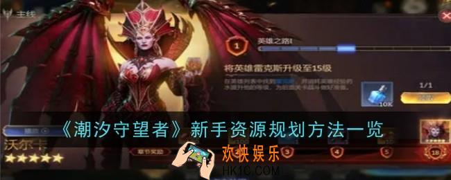 潮汐守望者新手资源怎么规划