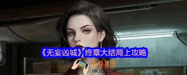 无妄凶城大结局上