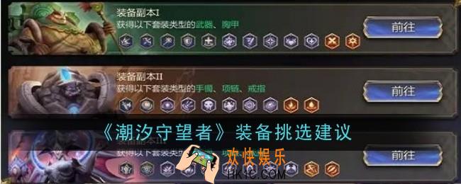 潮汐守望者装备怎么挑选