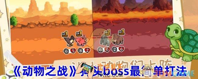 动物之战狗头boss怎么打