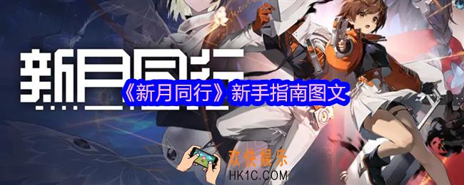 新月同行新手攻略