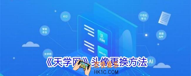 天学网怎么换头像