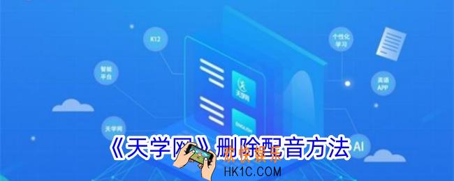 天学网怎么删除配音作品