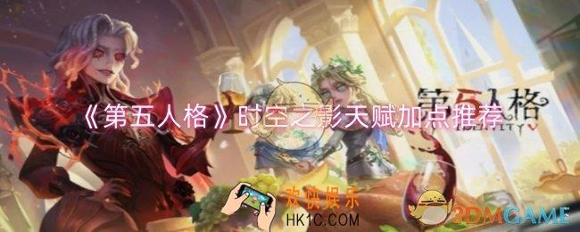 第五人格时空之影天赋怎么加点