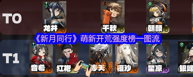 新月同行萌新开荒角色哪个最强