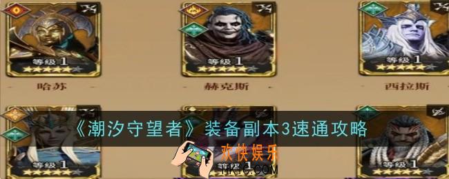 潮汐守望者装备副本3怎么速通