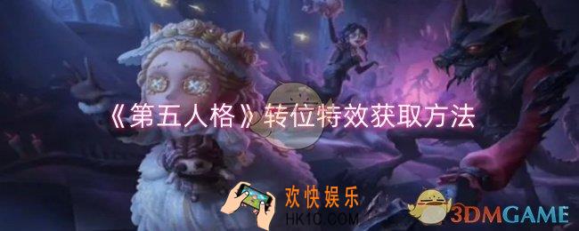 第五人格转位特效怎么获取