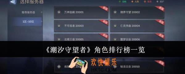潮汐守望者角色排行榜什么样