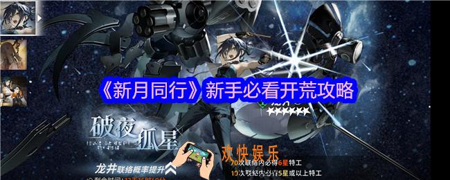 新月同行怎么开荒