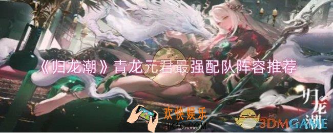 归龙潮青龙元君怎么配队