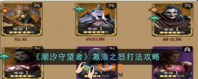潮汐守望者激浪之怒打法是什么