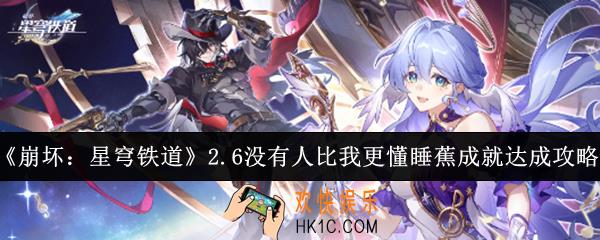 崩坏星穹铁道2.6没有人比我更懂睡蕉成就怎么达成